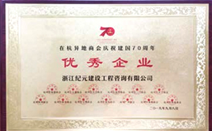 在杭異地商會優秀企業
