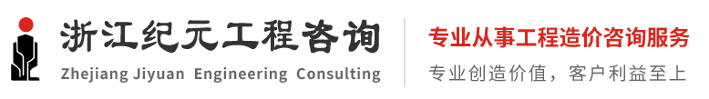 浙江紀元建設工程咨詢有限公司
